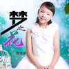 黃詩瑤歌曲歌詞大全_黃詩瑤最新歌曲歌詞