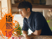 壞學生記憶歌詞_黃雲龍壞學生記憶歌詞