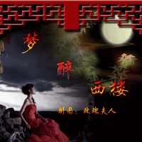 夢醉西樓圖片照片_夢醉西樓