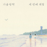 세 번째 계절 (第三個季節)