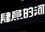 肆意的河專輯_鄧見超肆意的河最新專輯
