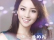 三生三世的願