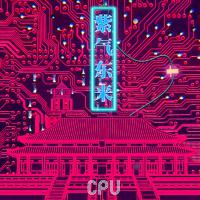 紫氣東來