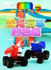 恐龍汽車顏色屋第3季動漫全集線上看_卡通片全集高清線上看_好看的動漫