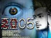 惡靈2005