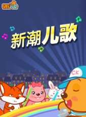 最新兒歌卡通片_兒歌卡通片大全/排行榜_好看的動漫