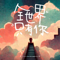 楊添茸最新歌曲_最熱專輯MV_圖片照片