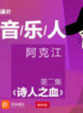 新聲勢力 我是音樂人最新一期線上看_全集完整版高清線上看_好看的綜藝
