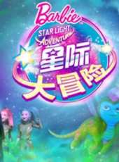 芭比之星際大冒險系列線上看_全集高清完整版線上看_分集劇情介紹_好看的電視劇