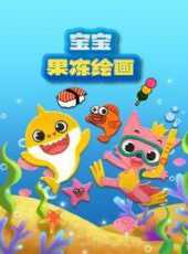 寶寶果凍繪畫動漫全集線上看_卡通片全集高清線上看_好看的動漫