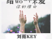 劉雨Key歌曲歌詞大全_劉雨Key最新歌曲歌詞