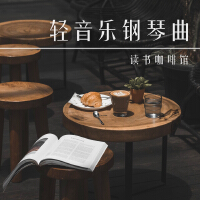 輕音樂咖啡廳個人資料介紹_個人檔案(生日/星座/歌曲/專輯/MV作品)