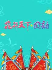 2021東方衛視跨年演唱會最新一期線上看_全集完整版高清線上看_好看的綜藝
