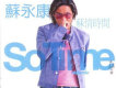 蘇情時間