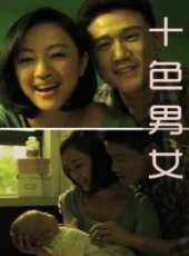 十色男女線上看_高清完整版線上看_好看的電影