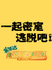 保衛蘿蔔3最新一期線上看_全集完整版高清線上看 - 蟲蟲綜藝