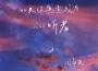 夢想說明書（Acoustic Version）專輯_周帝堯夢想說明書（Acoustic Version）最新專輯
