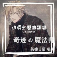 奇蹟的魔術師個人資料介紹_個人檔案(生日/星座/歌曲/專輯/MV作品)
