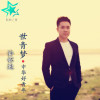 許懷造歌曲歌詞大全_許懷造最新歌曲歌詞
