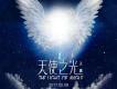 天翼歌曲歌詞大全_天翼最新歌曲歌詞