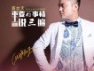 農民苦農民累歌詞_蔡炆天農民苦農民累歌詞