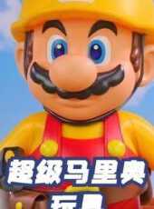 超級馬里奧玩具動漫全集線上看_卡通片全集高清線上看_好看的動漫