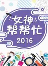 艾玩時尚最新一期線上看_全集完整版高清線上看_好看的綜藝