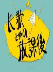 長歌放課後最新一期線上看_全集完整版高清線上看_好看的綜藝