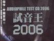試音王2006