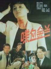 陳詠霞演過的電影電視劇線上看_影視作品大全_好看的明星