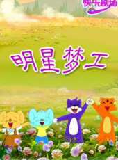 明星夢工廠動漫全集線上看_卡通片全集高清線上看_好看的動漫