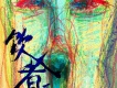 蘇紫旭歌曲歌詞大全_蘇紫旭最新歌曲歌詞
