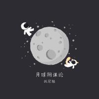 月球陰謀論專輯_托尼陸月球陰謀論最新專輯