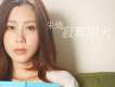 她歌詞_朱婧她歌詞