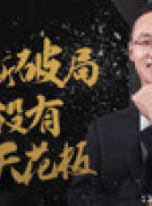華商啟示錄最新一期線上看_全集完整版高清線上看_好看的綜藝
