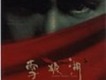 雪狼湖1997(粵語版)