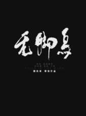 徐揚演過的電影電視劇線上看_影視作品大全_好看的明星