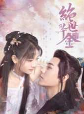 背叛（2001）線上看_全集高清完整版線上看_分集劇情介紹_好看的電視劇