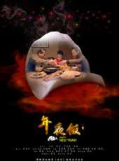 年夜飯線上看_高清完整版線上看 - 蟲蟲電影