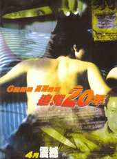 追兇20年線上看_高清完整版線上看_好看的電影