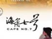 愛你愛到死 .海角七號電影原聲歌詞_海角七號愛你愛到死 .海角七號電影原聲歌詞