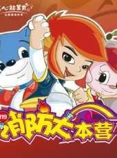 劇場動畫之消防大本營動漫全集線上看_卡通片全集高清線上看 - 蟲蟲動漫
