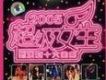 2005超級女生總決賽十大金曲