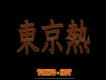 東京熱歌曲歌詞大全_東京熱最新歌曲歌詞