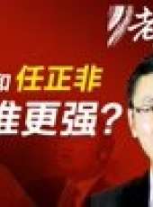 老馬價值觀最新一期線上看_全集完整版高清線上看_好看的綜藝