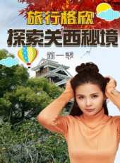 我有一個旅朋友 第2季最新一期線上看_全集完整版高清線上看_好看的綜藝