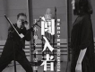 闖入者(Red Amnesia)