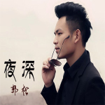 夜深專輯_郭松夜深最新專輯