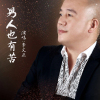 李文正歌曲歌詞大全_李文正最新歌曲歌詞