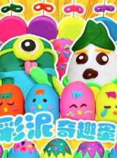 彩泥奇趣蛋玩具動漫全集線上看_卡通片全集高清線上看 - 蟲蟲動漫